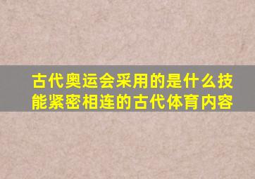 古代奥运会采用的是什么技能紧密相连的古代体育内容