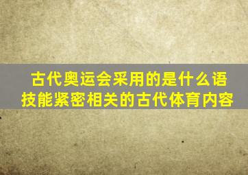 古代奥运会采用的是什么语技能紧密相关的古代体育内容