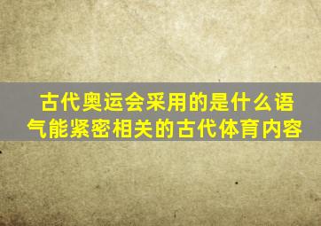 古代奥运会采用的是什么语气能紧密相关的古代体育内容