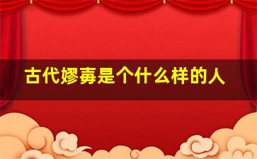 古代嫪毐是个什么样的人