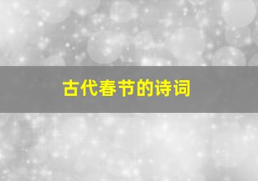 古代春节的诗词