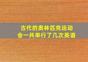 古代的奥林匹克运动会一共举行了几次英语