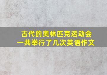 古代的奥林匹克运动会一共举行了几次英语作文