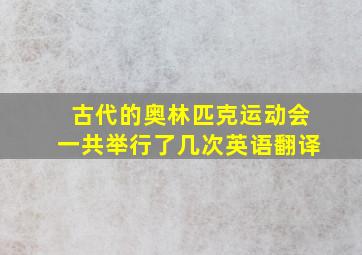 古代的奥林匹克运动会一共举行了几次英语翻译