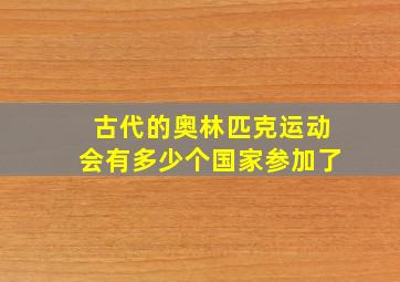 古代的奥林匹克运动会有多少个国家参加了