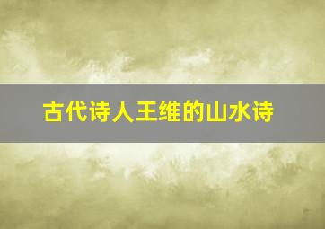 古代诗人王维的山水诗