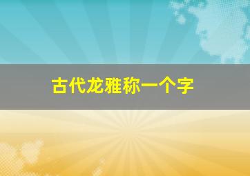 古代龙雅称一个字