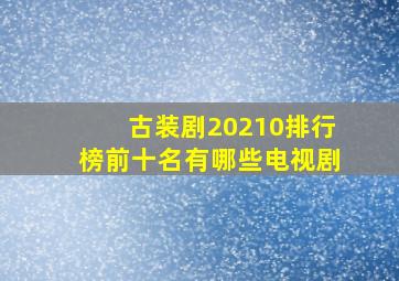 古装剧20210排行榜前十名有哪些电视剧