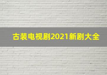 古装电视剧2021新剧大全