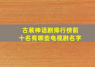 古装神话剧排行榜前十名有哪些电视剧名字