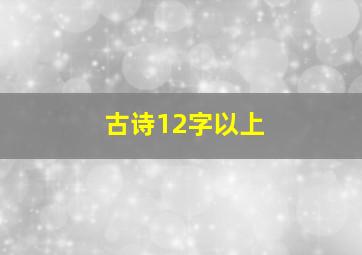 古诗12字以上