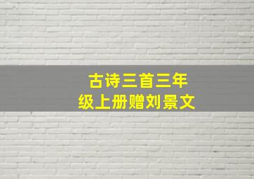 古诗三首三年级上册赠刘景文