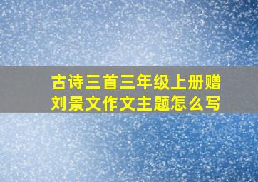 古诗三首三年级上册赠刘景文作文主题怎么写