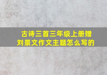 古诗三首三年级上册赠刘景文作文主题怎么写的