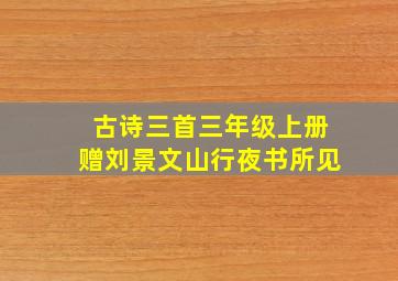 古诗三首三年级上册赠刘景文山行夜书所见