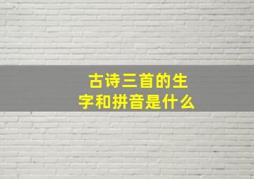 古诗三首的生字和拼音是什么