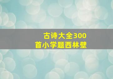 古诗大全300首小学题西林壁