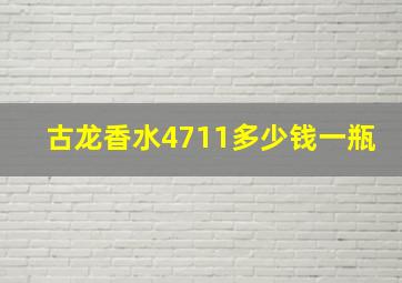 古龙香水4711多少钱一瓶