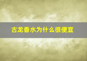 古龙香水为什么很便宜