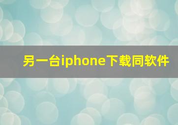 另一台iphone下载同软件