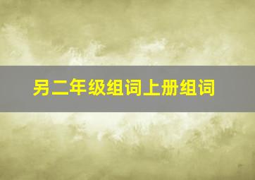 另二年级组词上册组词