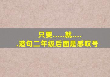 只要.....就.....造句二年级后面是感叹号