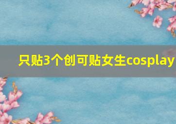 只贴3个创可贴女生cosplay