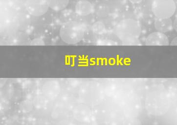 叮当smoke