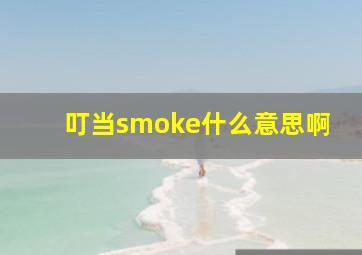 叮当smoke什么意思啊