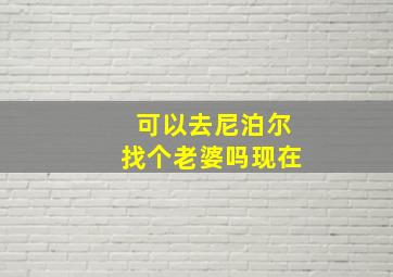 可以去尼泊尔找个老婆吗现在