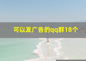 可以发广告的qq群18个