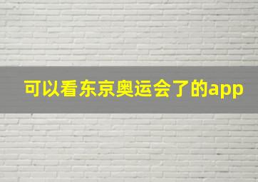 可以看东京奥运会了的app