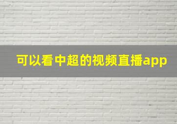 可以看中超的视频直播app