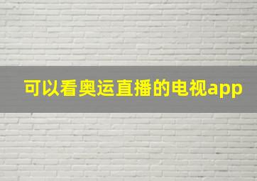 可以看奥运直播的电视app