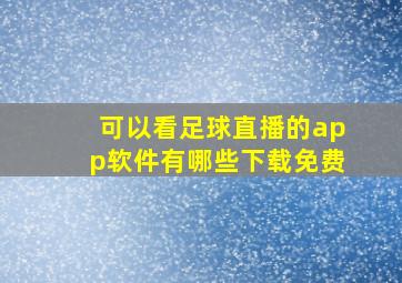 可以看足球直播的app软件有哪些下载免费