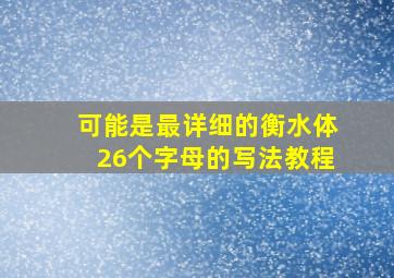 可能是最详细的衡水体26个字母的写法教程