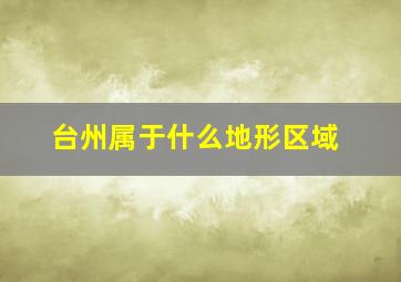 台州属于什么地形区域