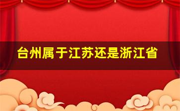 台州属于江苏还是浙江省