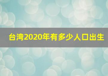 台湾2020年有多少人口出生