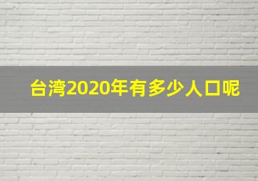 台湾2020年有多少人口呢