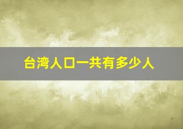 台湾人口一共有多少人