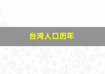 台湾人口历年