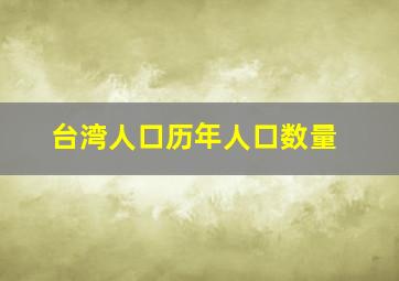 台湾人口历年人口数量