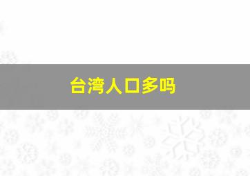 台湾人口多吗