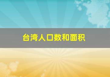 台湾人口数和面积