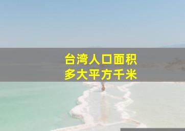 台湾人口面积多大平方千米