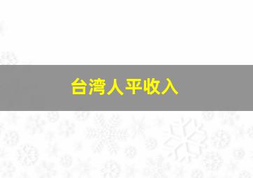 台湾人平收入