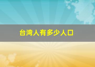 台湾人有多少人口