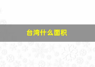 台湾什么面积