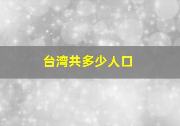 台湾共多少人口